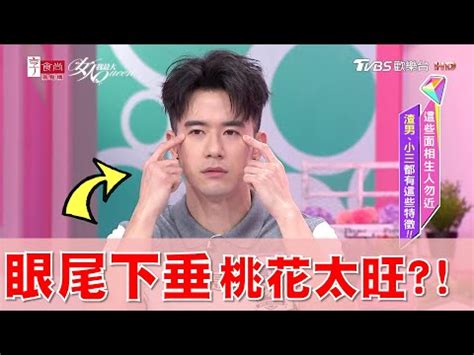 眼睛下垂男人面相